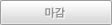 신청마감
