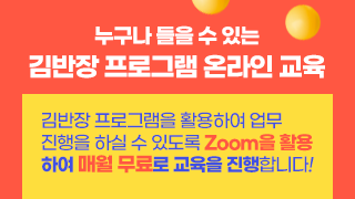 Zoom 활용 비대면 온라인 실시간 강습회 개설